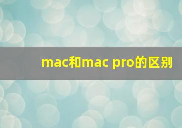 mac和mac pro的区别